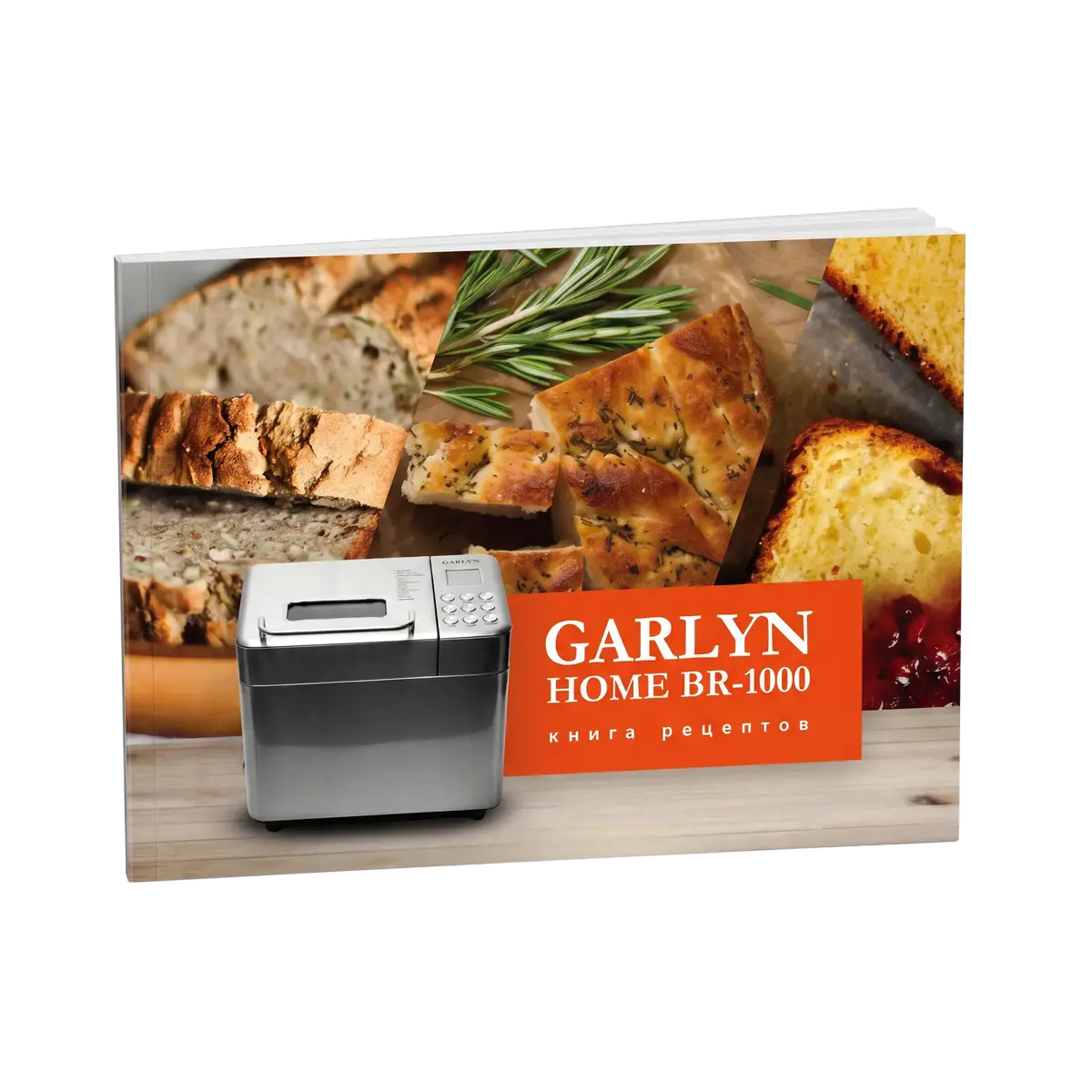Книга рецептов к хлебопечке GARLYN BR-1000