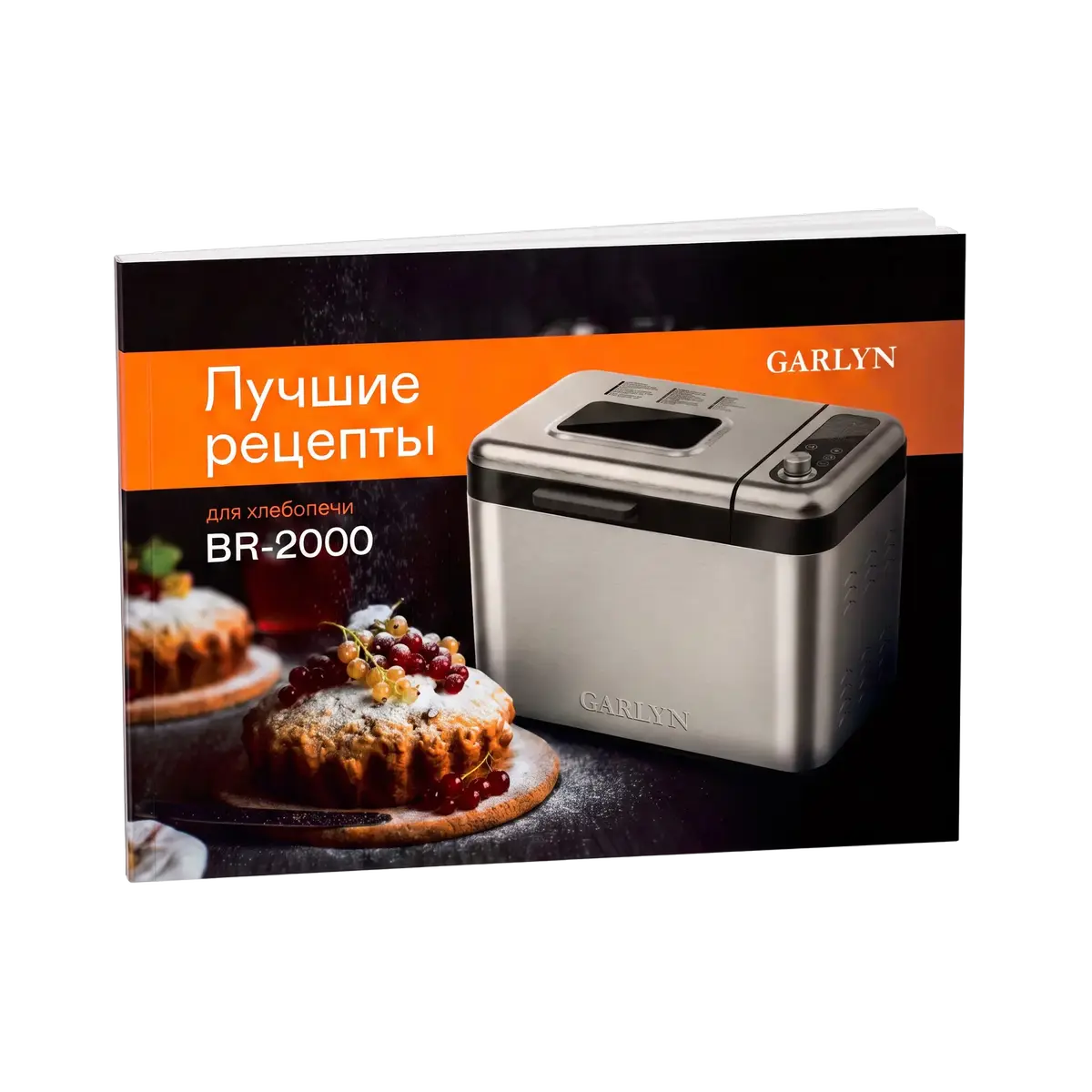 Книга рецептов к хлебопечке GARLYN Home BR-2000